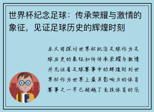 世界杯纪念足球：传承荣耀与激情的象征，见证足球历史的辉煌时刻