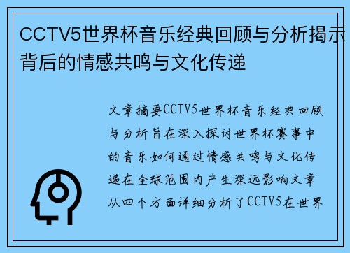 CCTV5世界杯音乐经典回顾与分析揭示背后的情感共鸣与文化传递