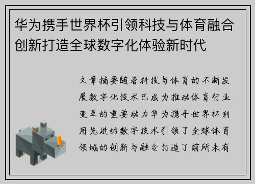 华为携手世界杯引领科技与体育融合创新打造全球数字化体验新时代