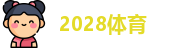 2028体育